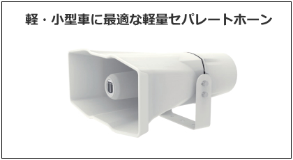 UNI-PEX 選挙用セパレートホーン [サウンドショップソシヤル]