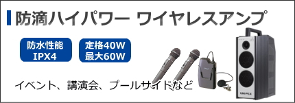 UNI-PEX PAシステム [サウンドショップソシヤル]