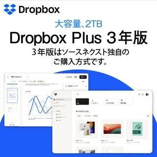 Dropbox Plus 3年版 - 公式サイトより安く｜ソースネクスト
