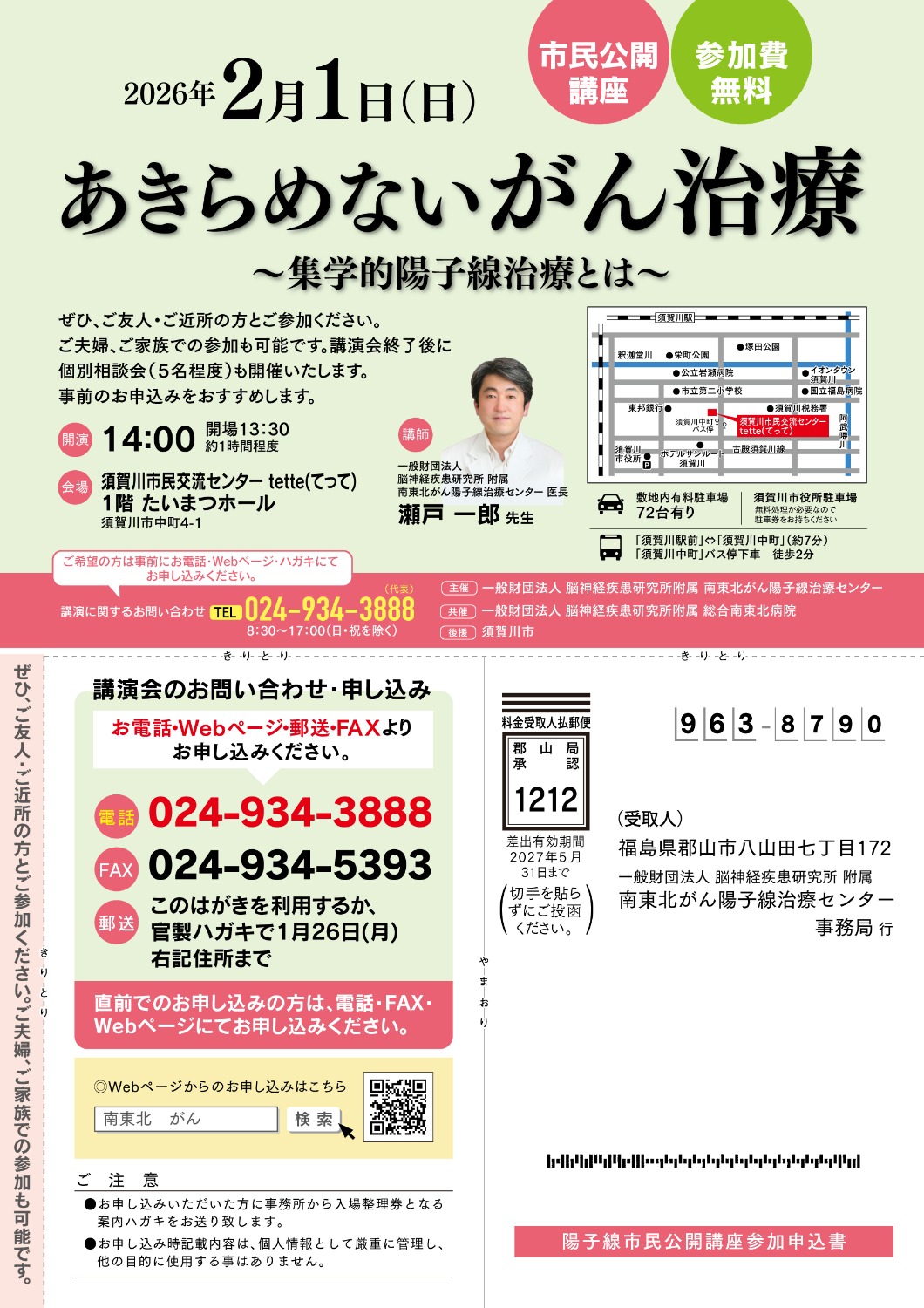 がん医療セミナー(須賀川市)開催のお知らせ - 南東北がん陽子線治療