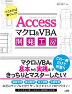 Office365/2019/2016/2013対応Accessマクロ＆VBA 開発工房（緒方典子