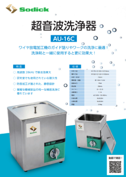 超⾳波洗浄器 | 株式会社ソディック