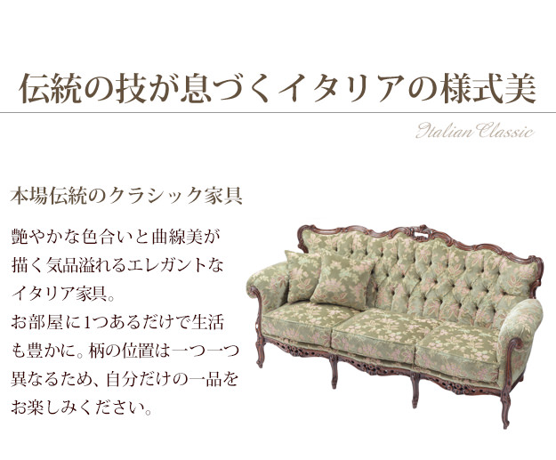 エレガントなクラシックデザインが美しい 金華山ソファ 3人掛けの詳細