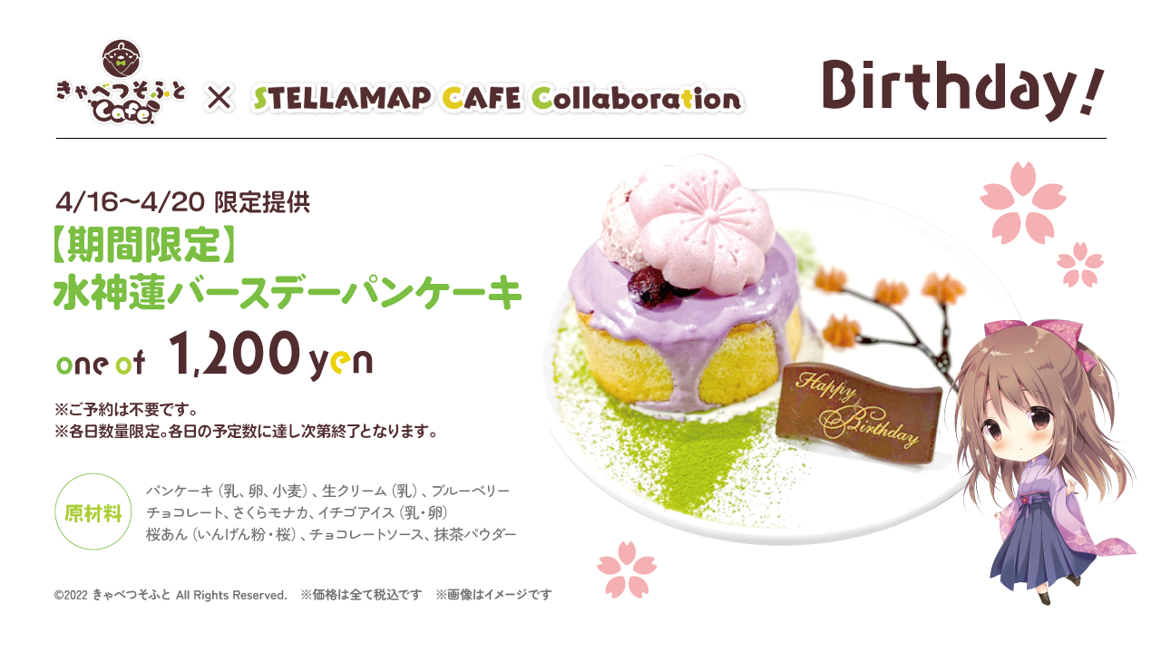 きゃべつそふとCafe × STELLAMAP CAFE Collaboration』開催