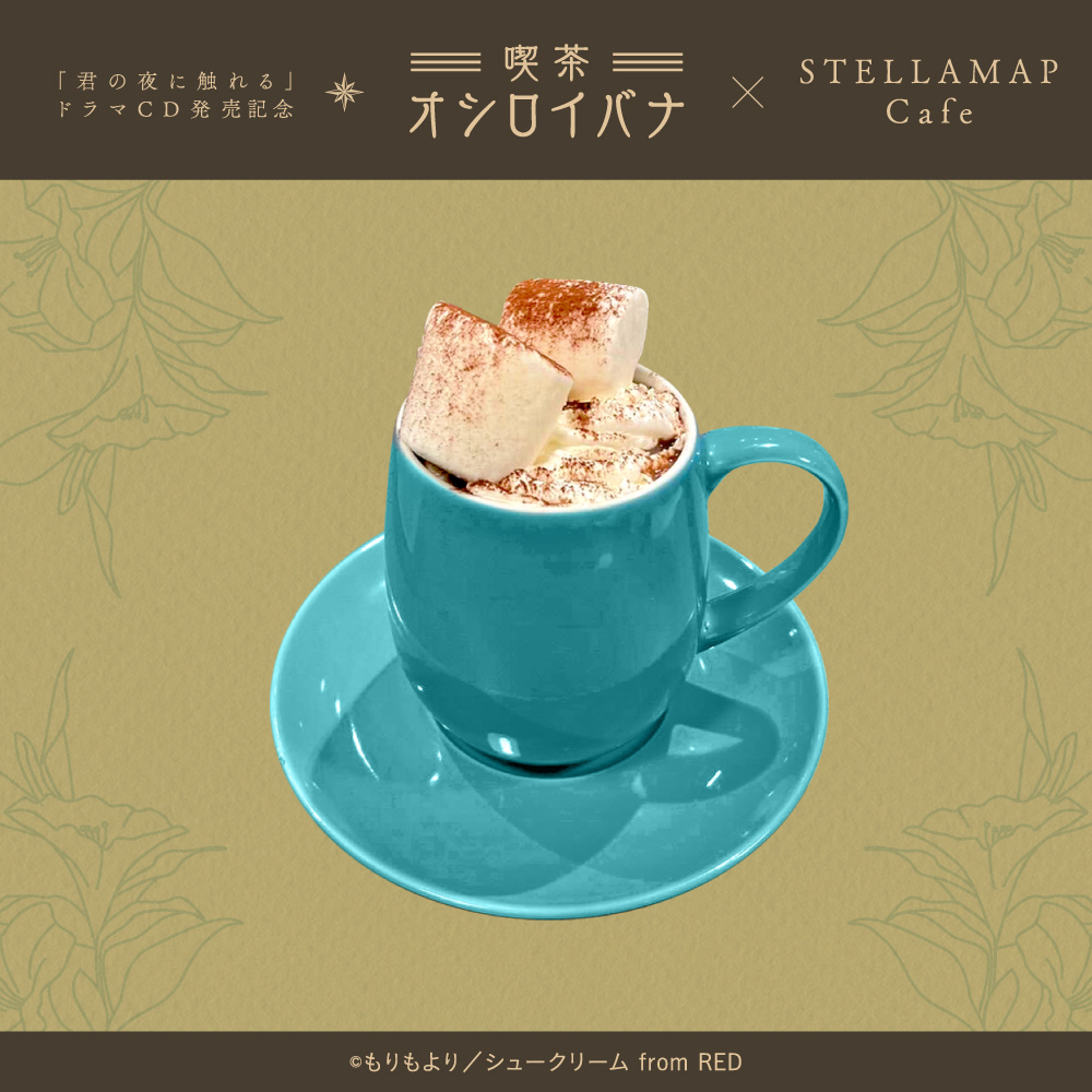 喫茶 オシロイバナ ～君の夜に触れる×STELLAMAP Cafe～』開催