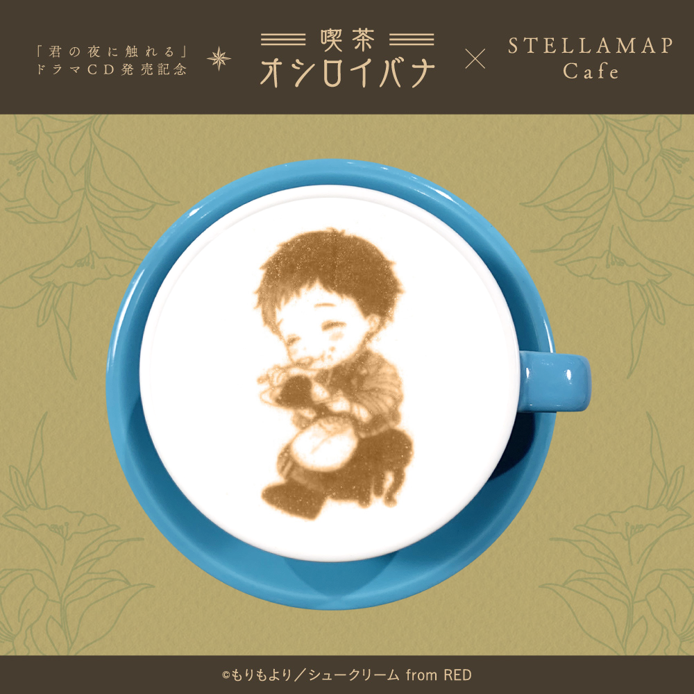 喫茶 オシロイバナ ～君の夜に触れる×STELLAMAP Cafe～』開催