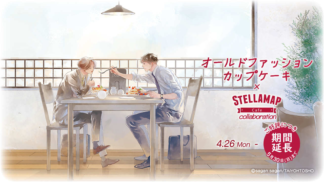 オールドファッションカップケーキ」×ステラマップカフェ 開催決定