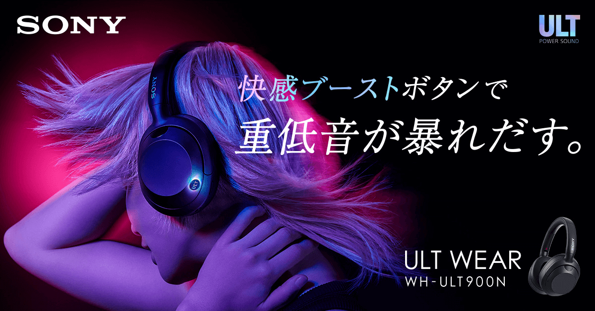 ソニー ノイズキャンセリングヘッドホン『ULT WEAR WH-ULT900N