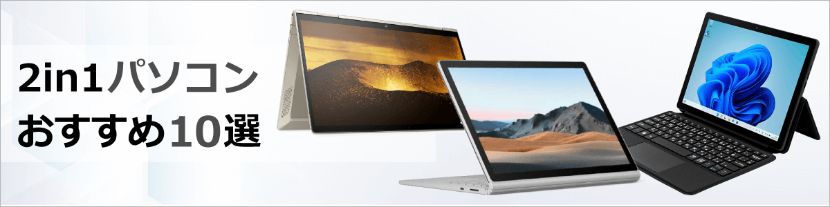 2in1パソコンのおすすめ10選【2026年版】｜ソフマップ[sofmap]