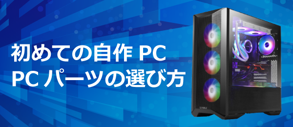 初めての自作PC(パソコン)におすすめ！PCパーツの選び方【2026年版