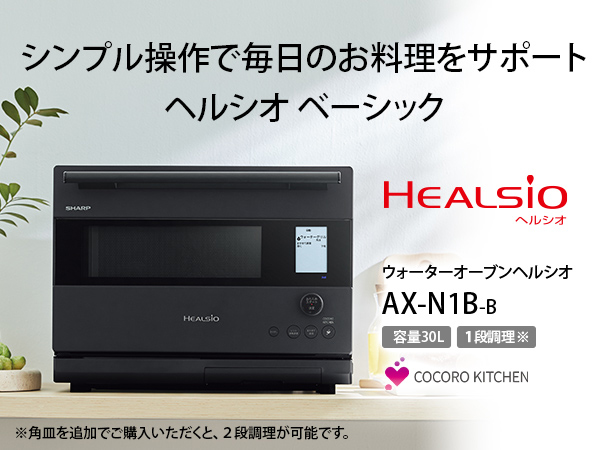 ウォーターオーブンレンジ HEALSIO(ヘルシオ) ブラック AX-N1B-B ［30