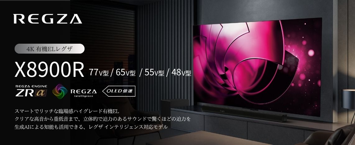 有機ELテレビ REGZA(レグザ) 55X8900R ［55V型 /Bluetooth対応 /4K対応