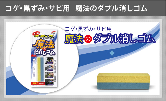 ゆうパケット】コゲ・黒ズミ・サビ用 魔法のダブル消しゴム｜ソフト99