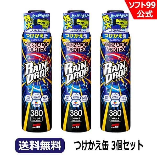 ソフト99 【送料無料】レインドロップ トルネードヴォルテックス