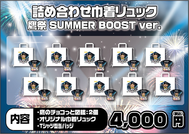 ストア】鷹祭 SUMMER BOOSTイベント情報【新商品】若鷹ガチャ 鷹祭第1