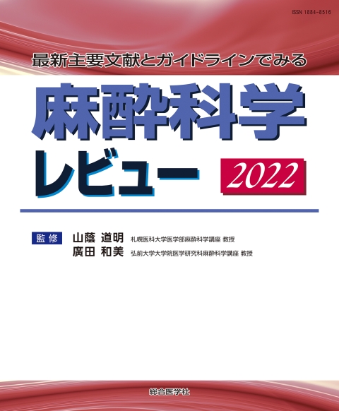 レビューシリーズ/麻酔科学レビュー｜株式会社総合医学社