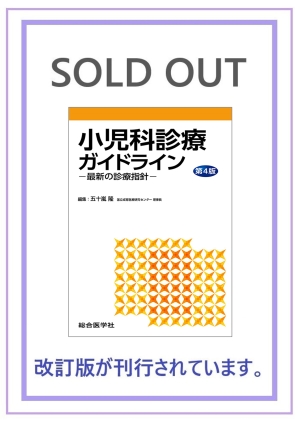 小児科診療ガイドライン —最新の診療指針—〈第4版〉｜株式会社総合医学社