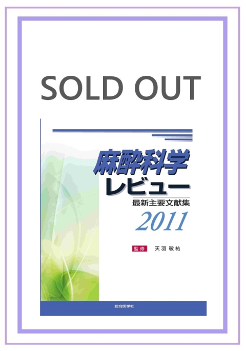 レビューシリーズ/麻酔科学レビュー｜株式会社総合医学社