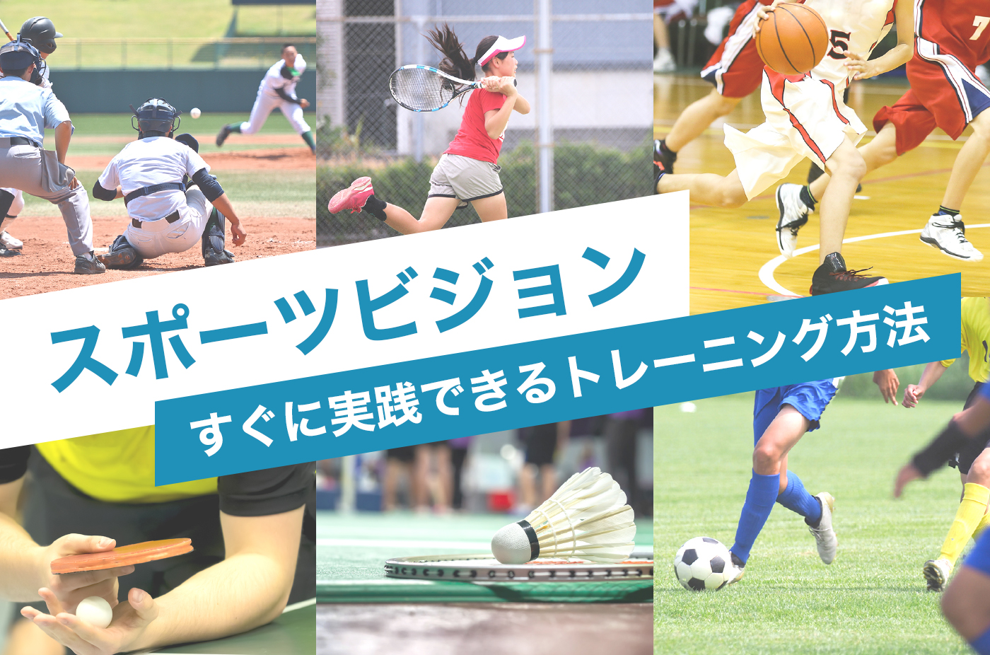 動体視力などのスポーツビジョンを鍛える！日常でできるトレーニング