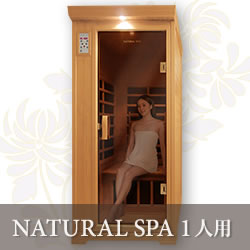 遠赤外線リラクゼーションサウナ】 ナチュラルスパ ゆったり1人用