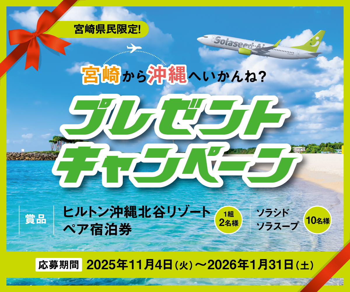 宮崎県民限定！宮崎から沖縄へいかんね？プレゼントキャンペーン