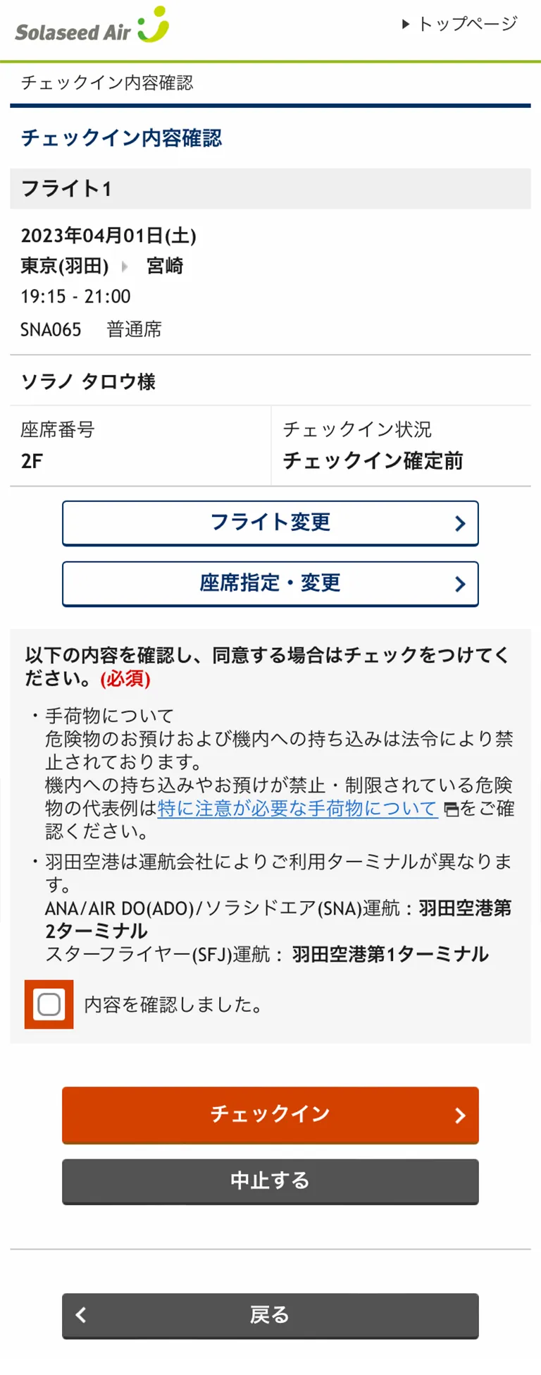 オンラインチェックインの操作方法（オープンチケットの場合）｜ご搭乗