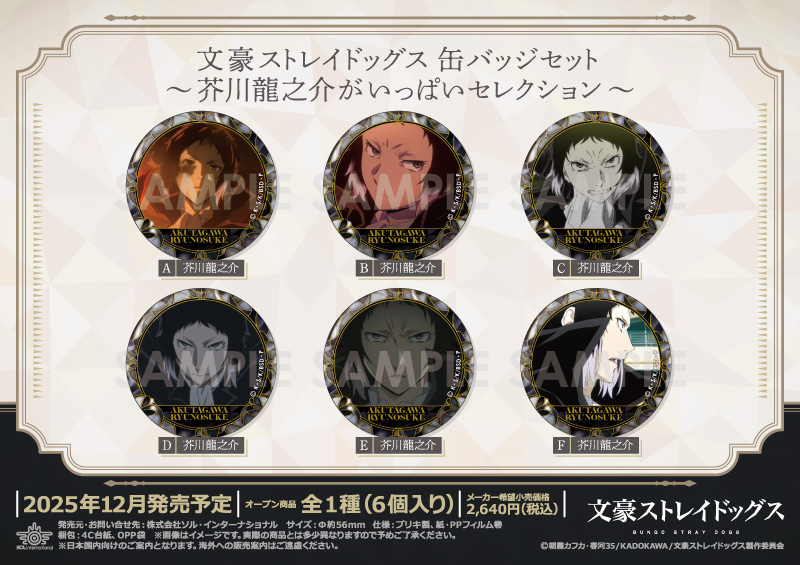 文豪ストレイドッグス｜商品紹介 | 株式会社ソル・インターナショナル