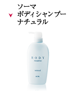 ボディケア | 商品紹介 | ソーマ化粧品