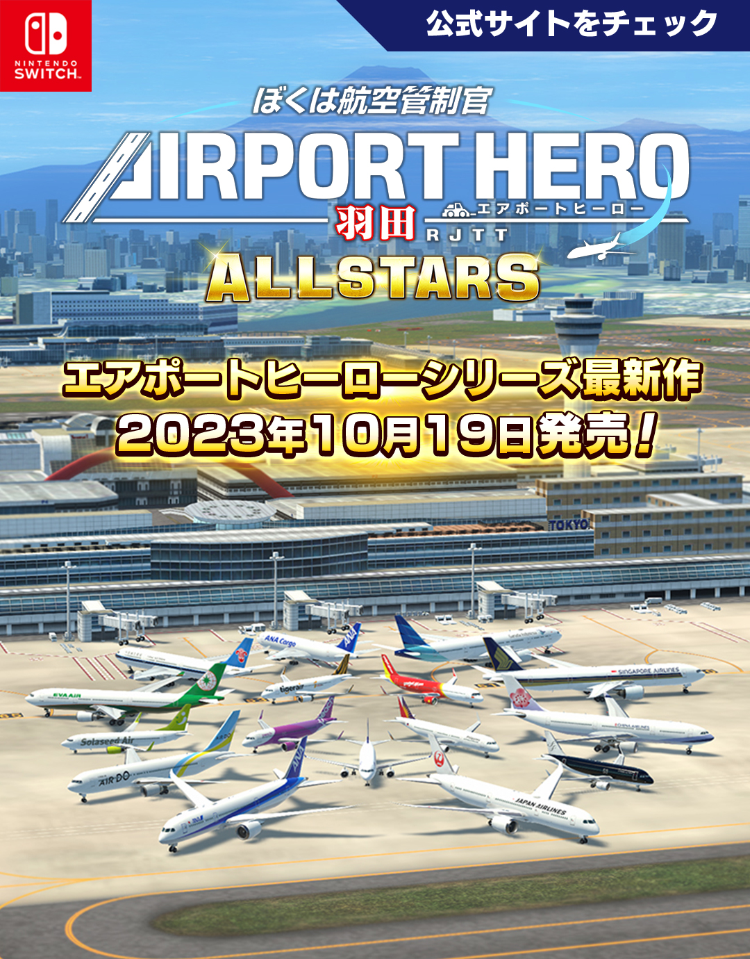 Nintendo Switch - ぼくは航空管制官 エアポートヒーロー 羽田