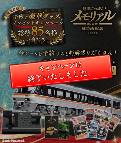 鉄メモJR東海キハ85特急南紀編【発売直前】豪華グッズプレゼント