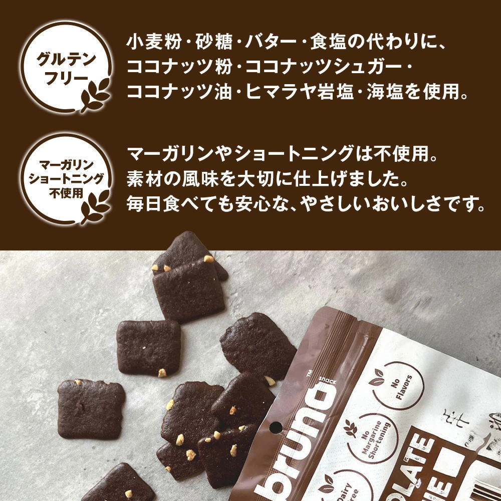 Bruno snack クリスピーブラウニー チョコレート味 [60g/袋] ブルーノ