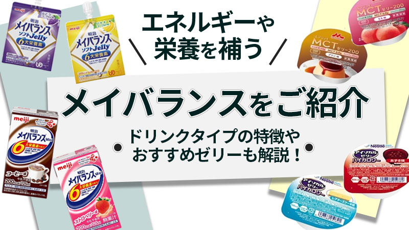 メイバランスが高齢者に必要な理由｜食事にちょい足しで介護予防