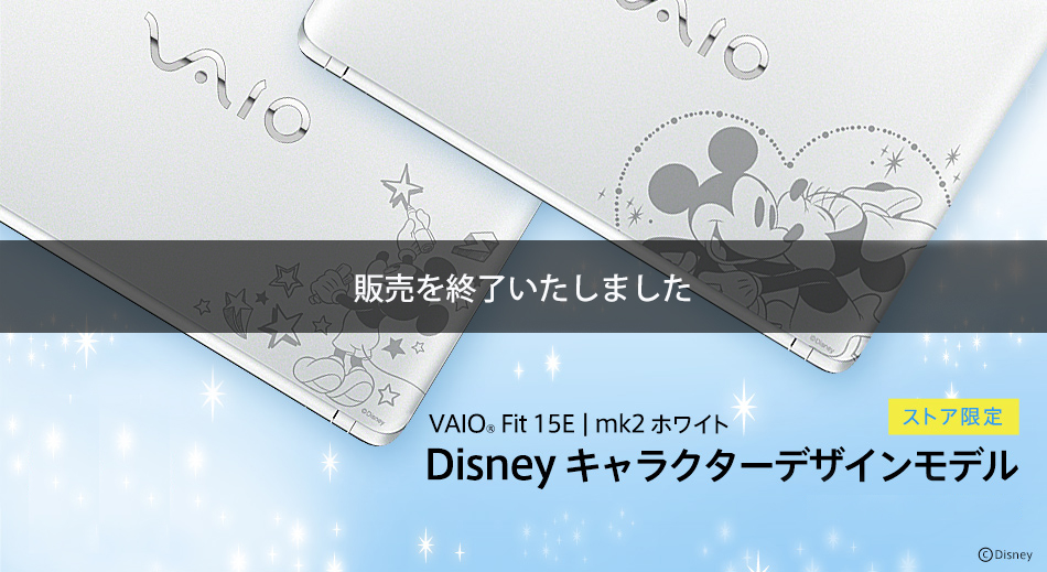 VAIO Fit 15E | mk2 Disney キャラクターデザインモデル | パーソナル