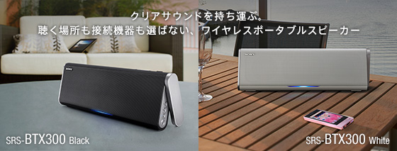 SRS-BTX300 | アクティブスピーカー／ネックスピーカー | ソニー