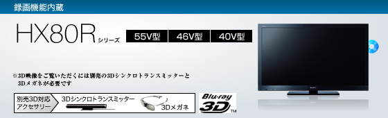 KDL-46HX80R | テレビ ブラビア | ソニー