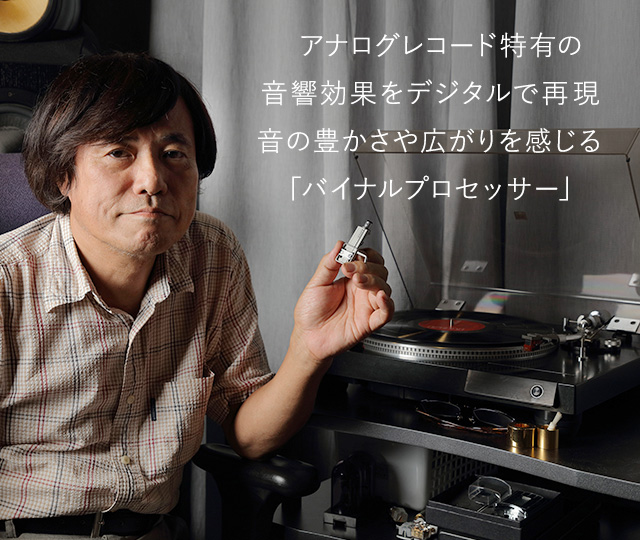 アナログレコード特有の音響効果をデジタルで再現 音の豊かさや広がり