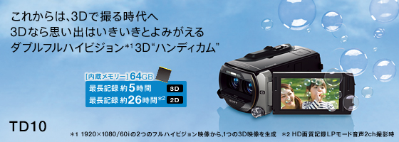 HDR-TD10 特長 : 3D撮影も高画質 | デジタルビデオカメラ Handycam