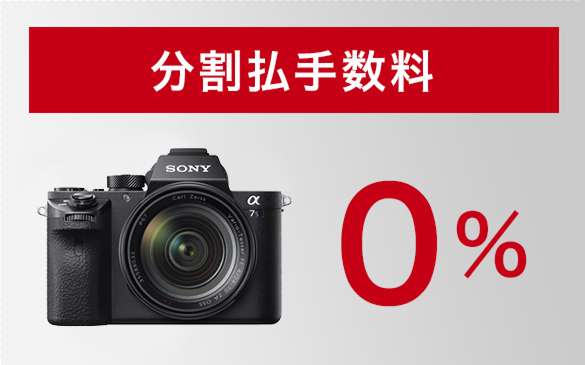 ソニーストア お買い物情報 | デジタル一眼カメラα（アルファ） | ソニー