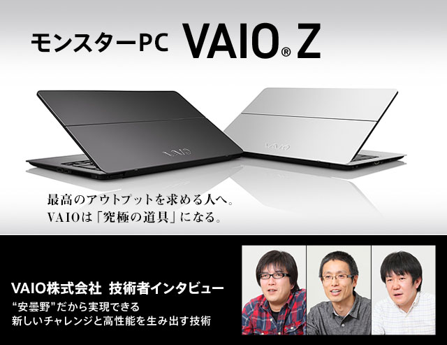 モンスターPC VAIO® Z | My Sony Club | ソニー