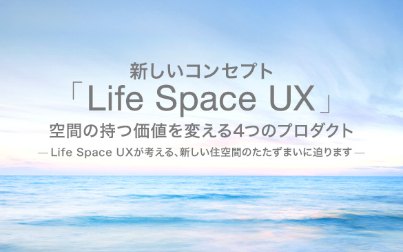 新コンセプト！「Life Space UX」空間の持つ価値を変える4つの