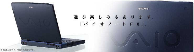 バイオノートFX」PCG-FX77S/BP・FX55S/BP・FX33S/BP・FX11S/BP：ライン