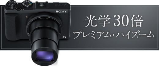 DSC-HX50V 特長 : 光学30倍プレミアム・ハイズーム | デジタルスチル