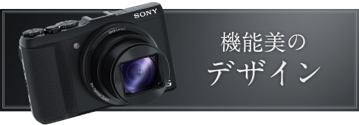 DSC-HX50V 特長 : デザイン＆アクセサリー | デジタルスチルカメラ