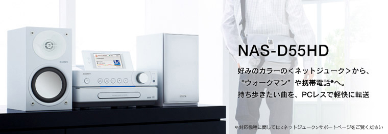 仕様表 | NAS-D55HD | 商品情報 | HDDコンポ NETJUKE 〈ネットジューク