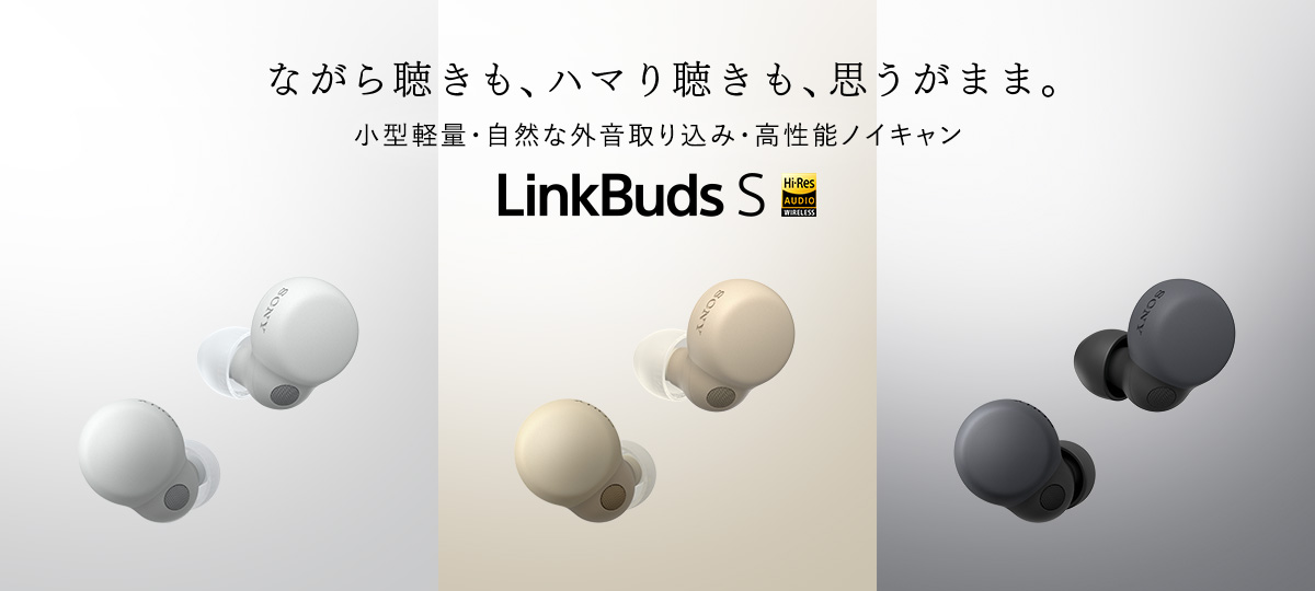 NEW「Link Buds S」発表！予約開始！ - STACC MORIKAWA - 長野県塩尻市