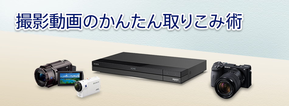 撮影動画のかんたん取りこみ術 | ソニー