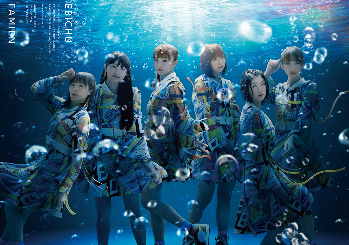 私立恵比寿中学 Blu-ray「エビ中 夏のファミリー遠足 略してファミえん