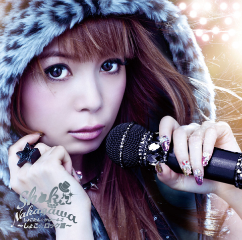 しょこたん☆かばー4-2～しょこ☆ロック篇～ | 中川 翔子 | ソニー