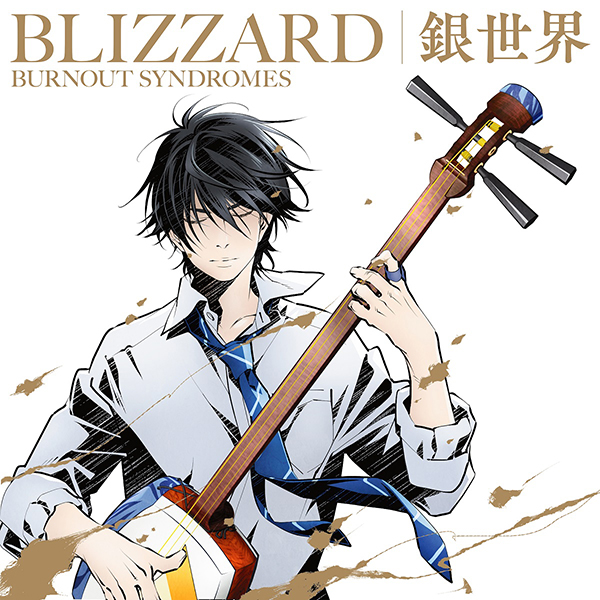 BLIZZARD / 銀世界【期間生産限定盤】 | BURNOUT SYNDROMES | ソニー