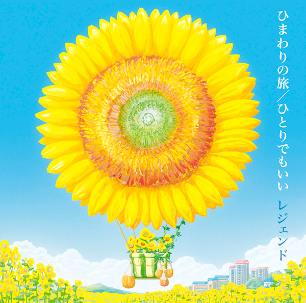 ひまわりの旅/ひとりでもいい | レジェンド | ソニーミュージック